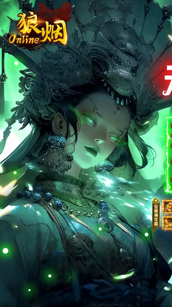 狼烟Online（攻速天天送648）