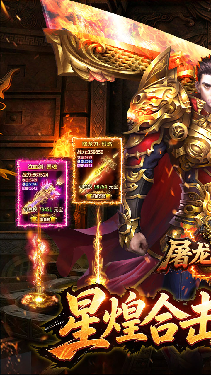 屠龙圣域（星煌合击福利版）