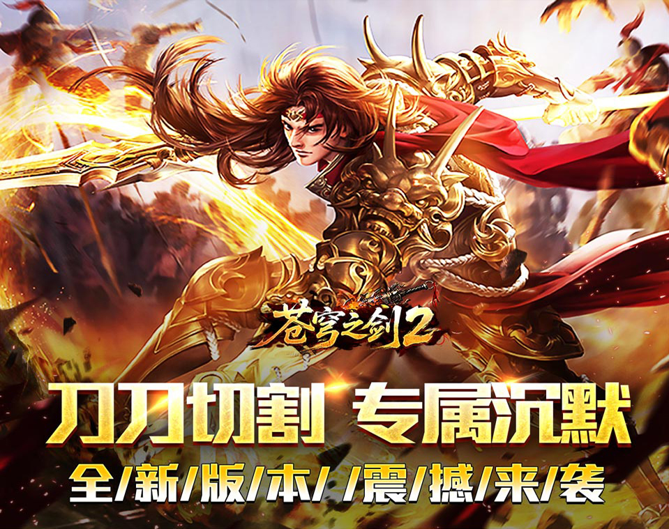 暗黑魔幻风格沉默版本传奇手游《苍穹之剑2（切割专属沉默）》体验热血澎湃的沙城争霸！——0.05 折手游平台