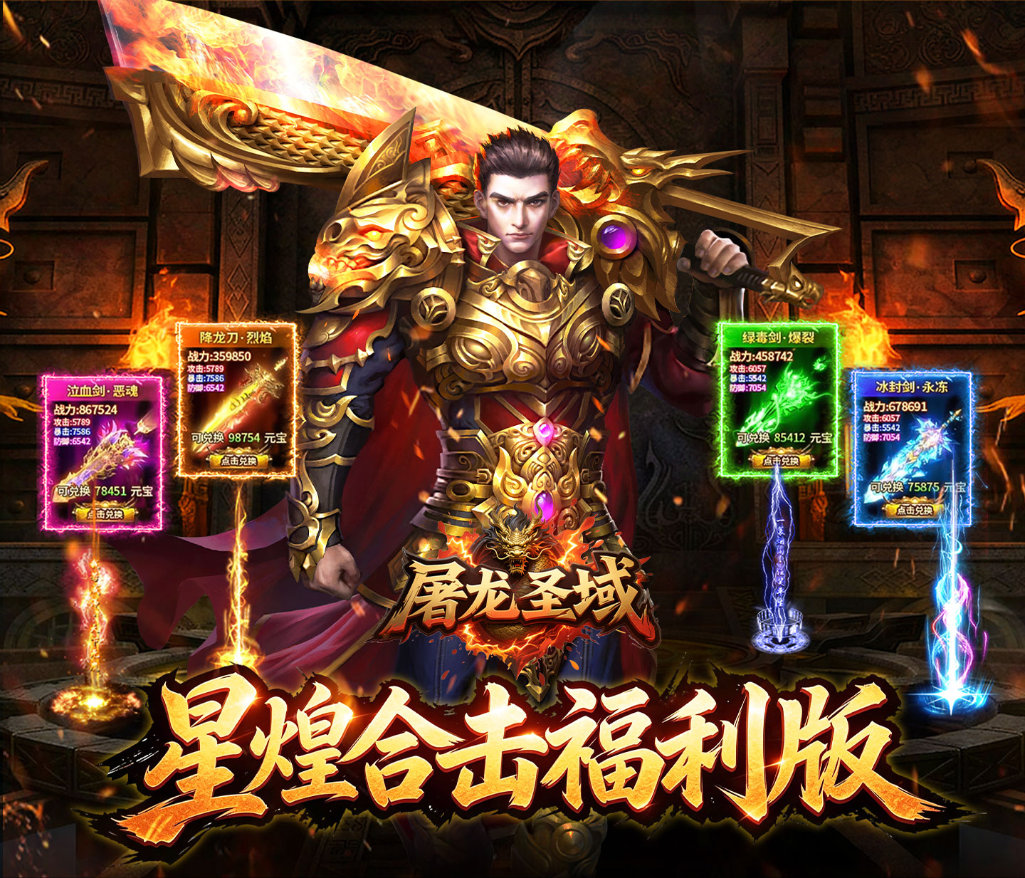 最新传奇福利手游《屠龙圣域（星煌合击福利版）》一切皆可漂！——1 折手游平台有哪些
