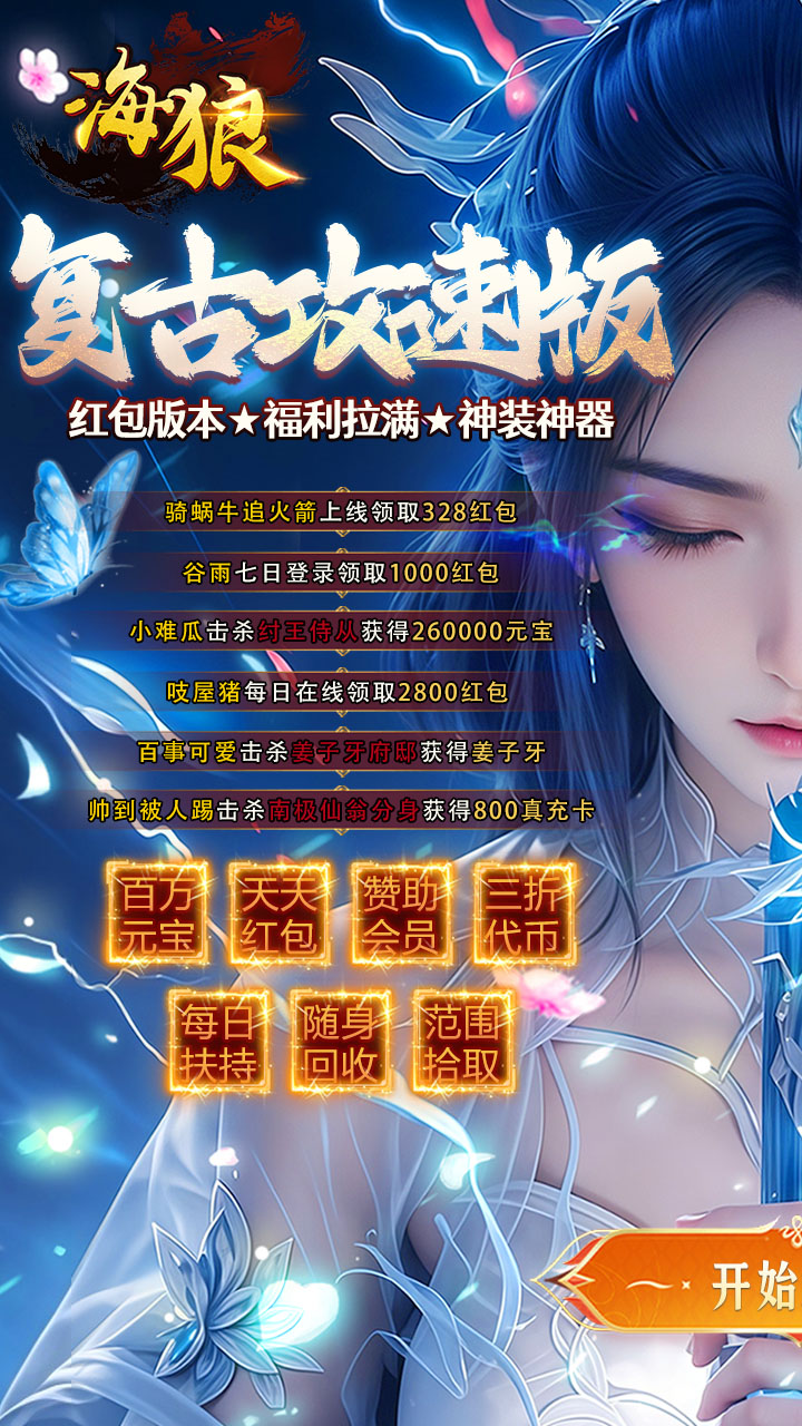 海狼（封神大极品红包版）