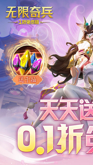 无限奇兵：降临（内置0.1折免费版）