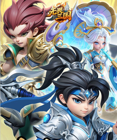 无畏三国（0.05折送亿元爆充）