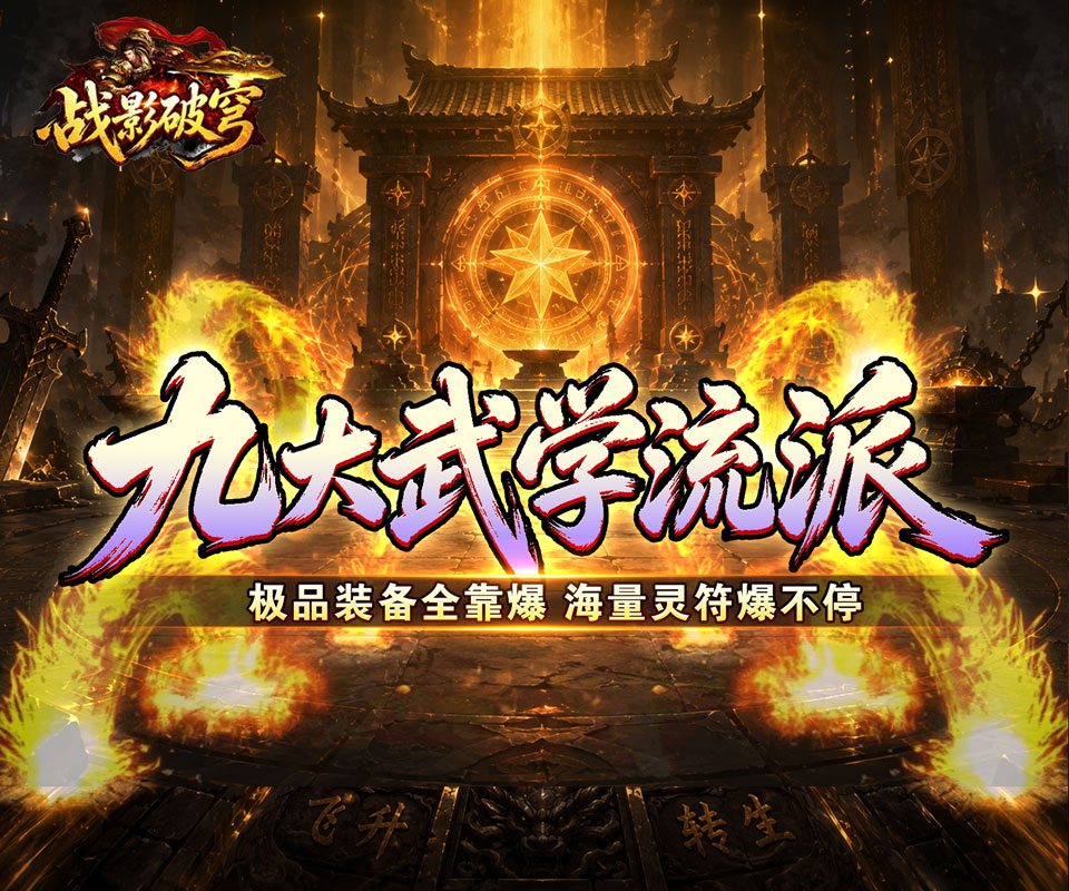 全新三职业九流派专属传奇游戏《战影破穹（斩云九流派合击版）》极品装备全靠爆——折扣手游平台推荐