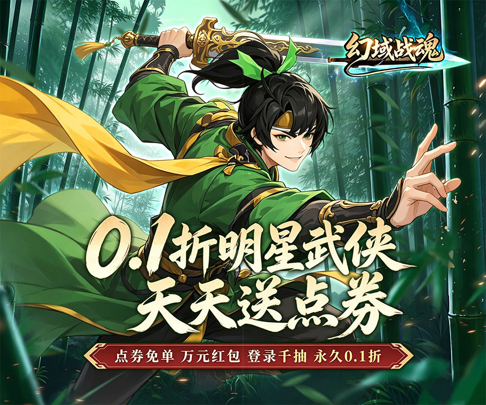 回合制卡牌手游《幻域战魂（0.1折明星侠客送1W5）》让你感受恣意江湖的乐趣——1 折手游平台有哪些