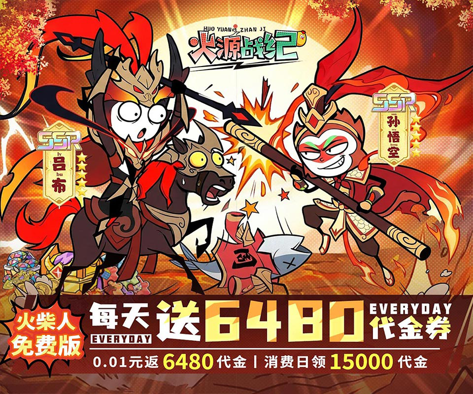 火柴人对战手游《火源战纪（0.1折6480免费版）》每天送6480代金券！——超低手游折扣充值