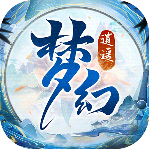 梦幻逍遥
