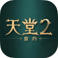 天堂2：盟约