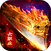 武林盛典（复古六职业送328）