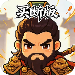 三国演义之天策（0.05折一骑当千买断版）