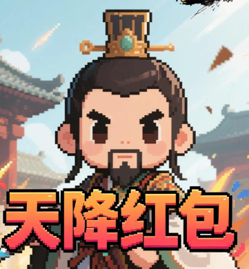 三国演义之天策（0.05折一骑当千买断版）