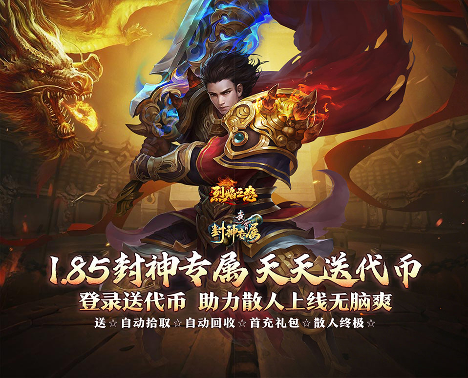 热血传奇复古手游《烈焰之怒（青霄封神爽送充）》新手上线免费领取首充！——折扣手游平台