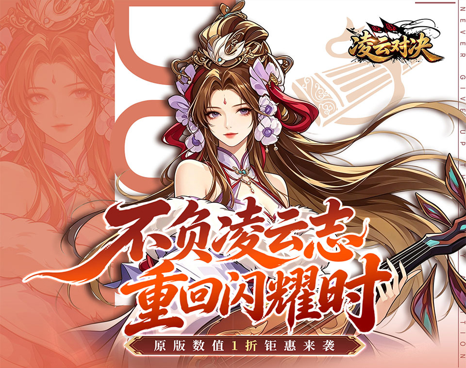 策略卡牌新作《凌云对决（1折新名将高返）》热血登场！——0.1 折手游平台
