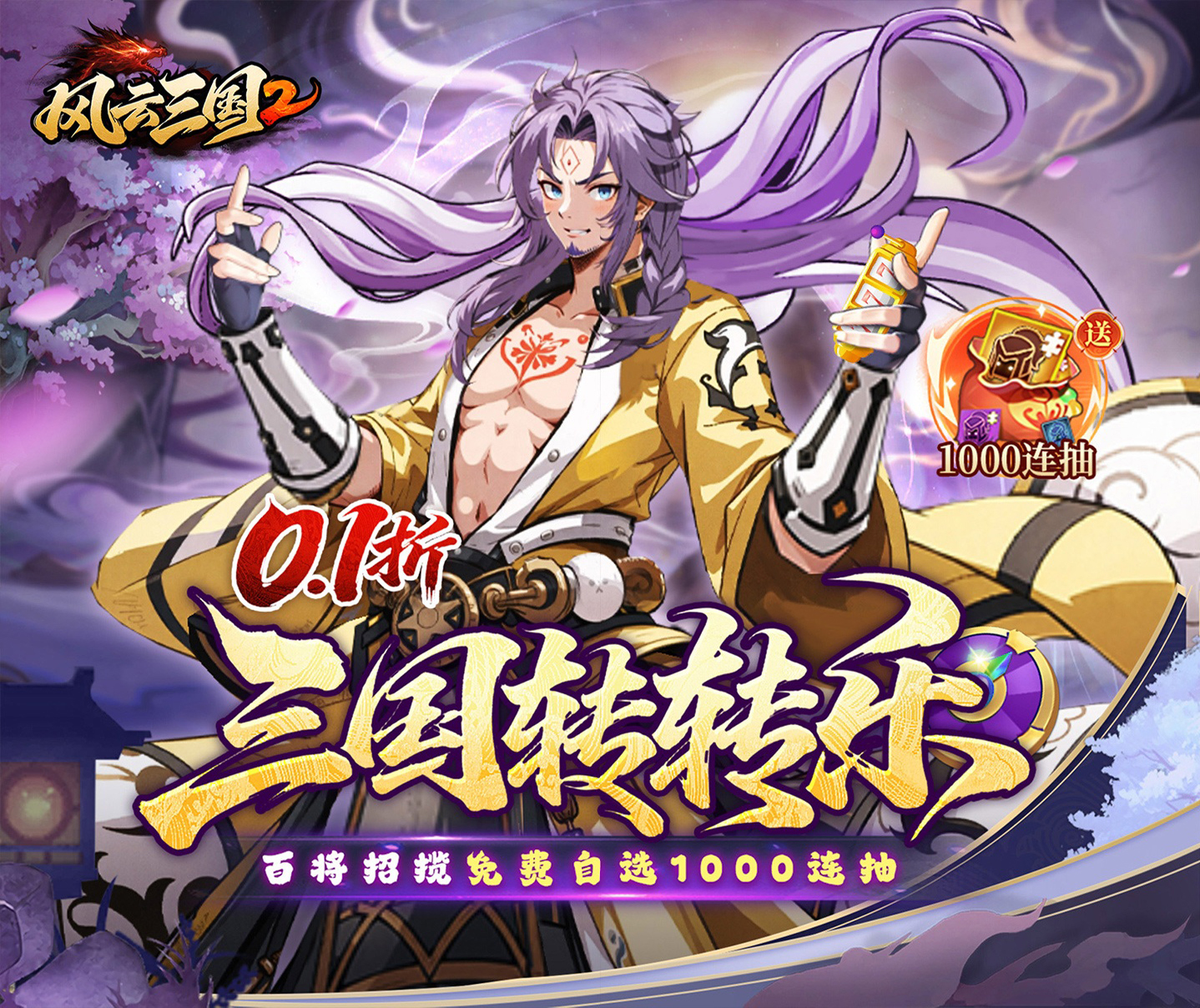 0.1折卡牌策略手游《风云三国2（0.1折千抽送神魔）》开局赠送自选1000连抽——折扣手游app大全