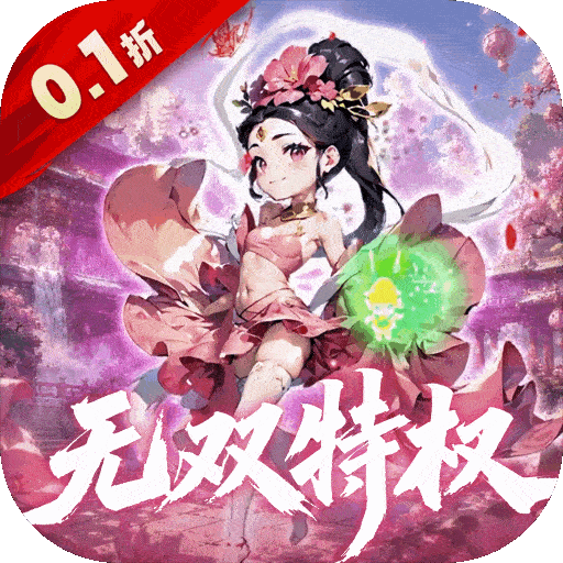 破日开天（0.1折神皇特权三国）