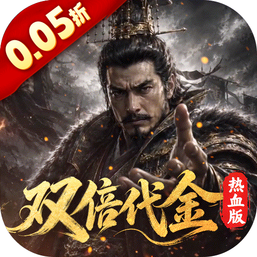 一骑当千（0.05折双倍代金热血版）