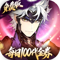 三国志幻想大陆2：枭之歌（1折免费版）