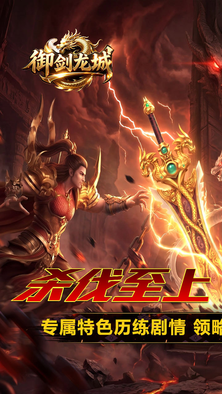 剑御龙城（炼体极速爆充神器）