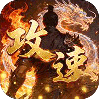 一剑屠龙（满攻速无限刀）