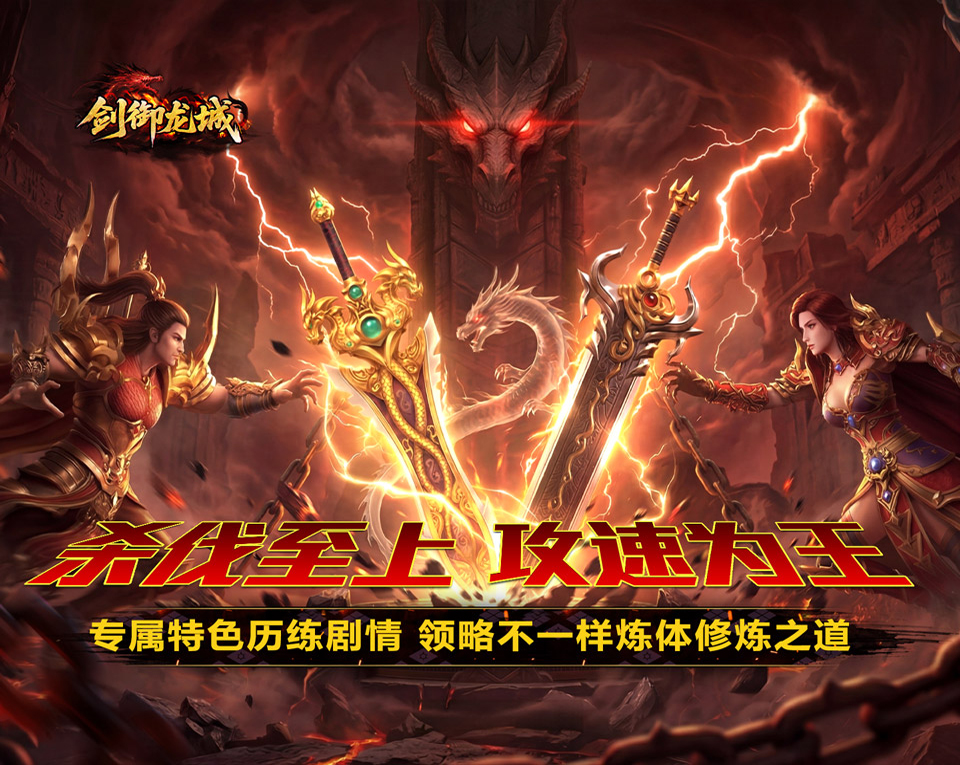全新高福利版本游戏《剑御龙城（炼体极速爆充神器）》每日登录免费领取充值积分！——超低手游折扣充值