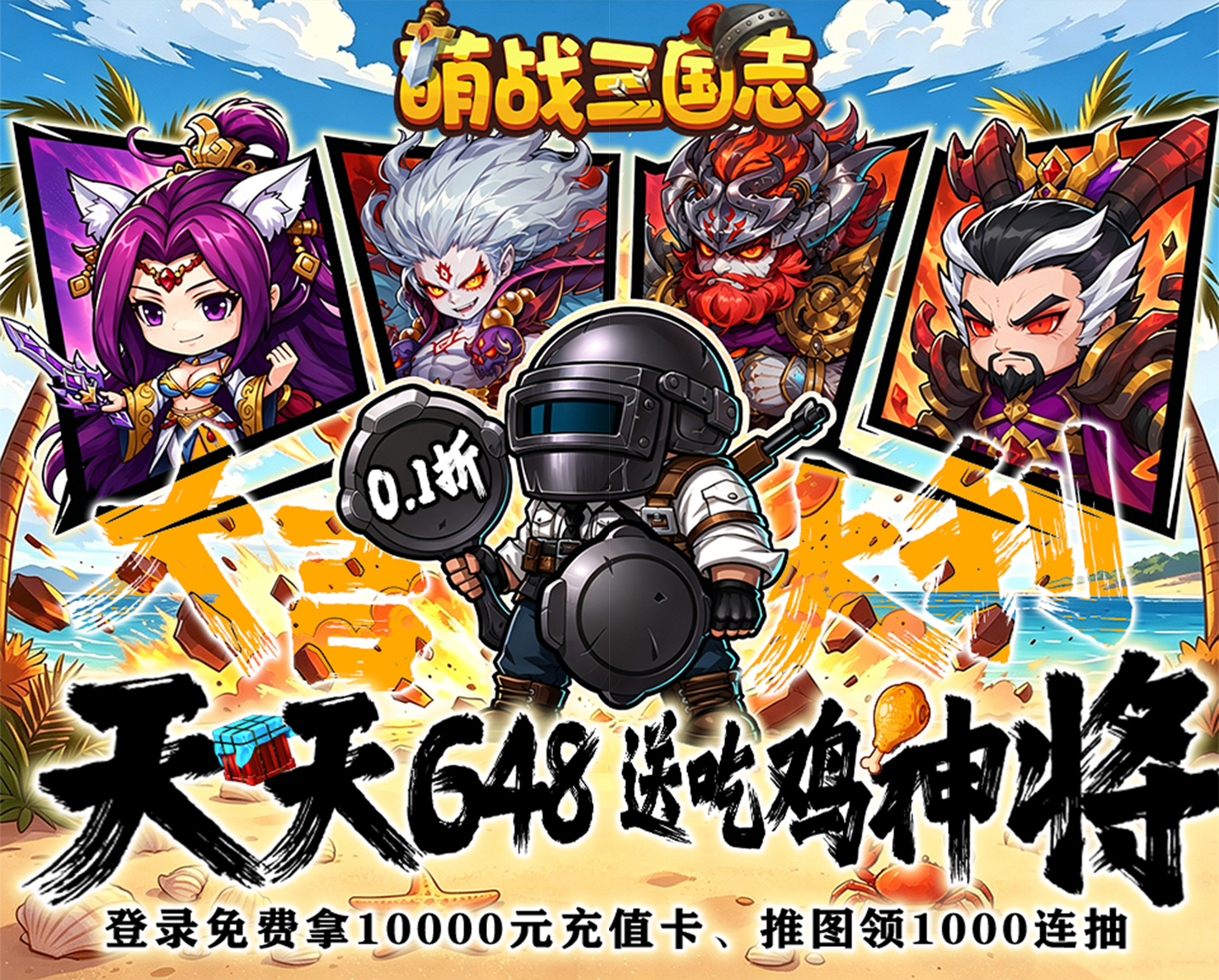 高自由度策略三国卡牌手游《萌战三国志（0.1折吃鸡神将648）》英雄风流携手与你再战三国——1折手游平台有哪些