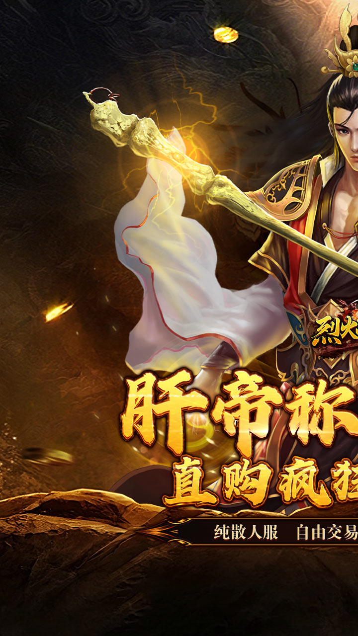 烈火战神（亿倍高爆无限刷币）