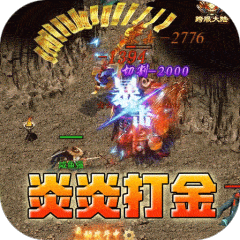 王者之战（炎炎高爆神器）