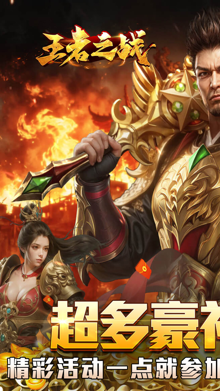 王者之战（炎炎高爆神器）