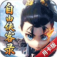 自由侠客录（热江）
