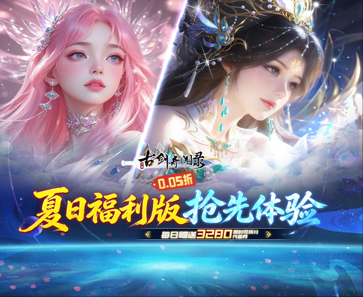 挂机修仙手游《古剑奇闻录（0.05折夏日双倍代金版）》震撼登场！——折扣手游平台