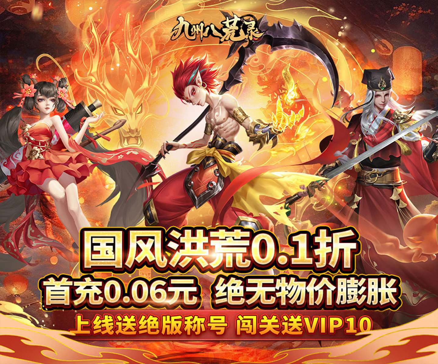 0.1折洪荒仙侠手游《九州八荒录（0.1折修仙传奇）》现已火热来袭，带你开启畅爽修仙之旅！——超低手游折扣充值