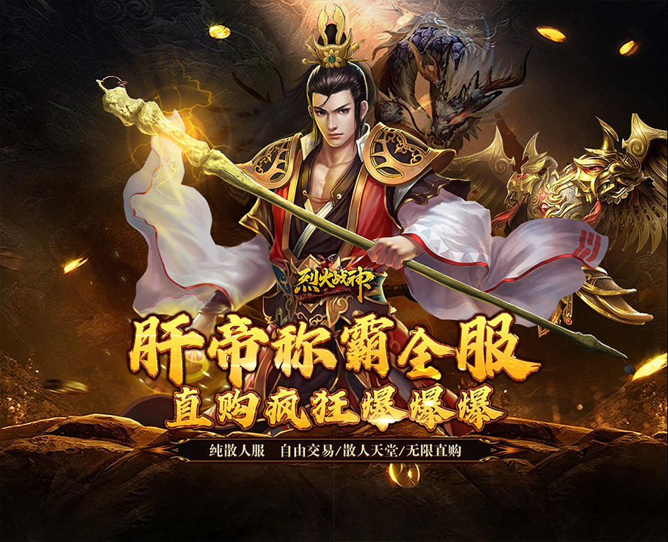 全新的直购币白嫖版本《烈火战神（亿倍高爆无限刷币）》支持白嫖！养老首选！——折扣手游app大全