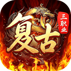 君临传奇（复古专属三职业）