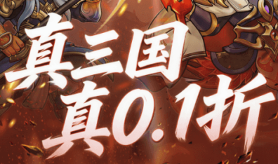 全新三国放置卡牌手游《诸神召唤（0.1折登录送千抽）》震撼来袭！——手游充值折扣平台