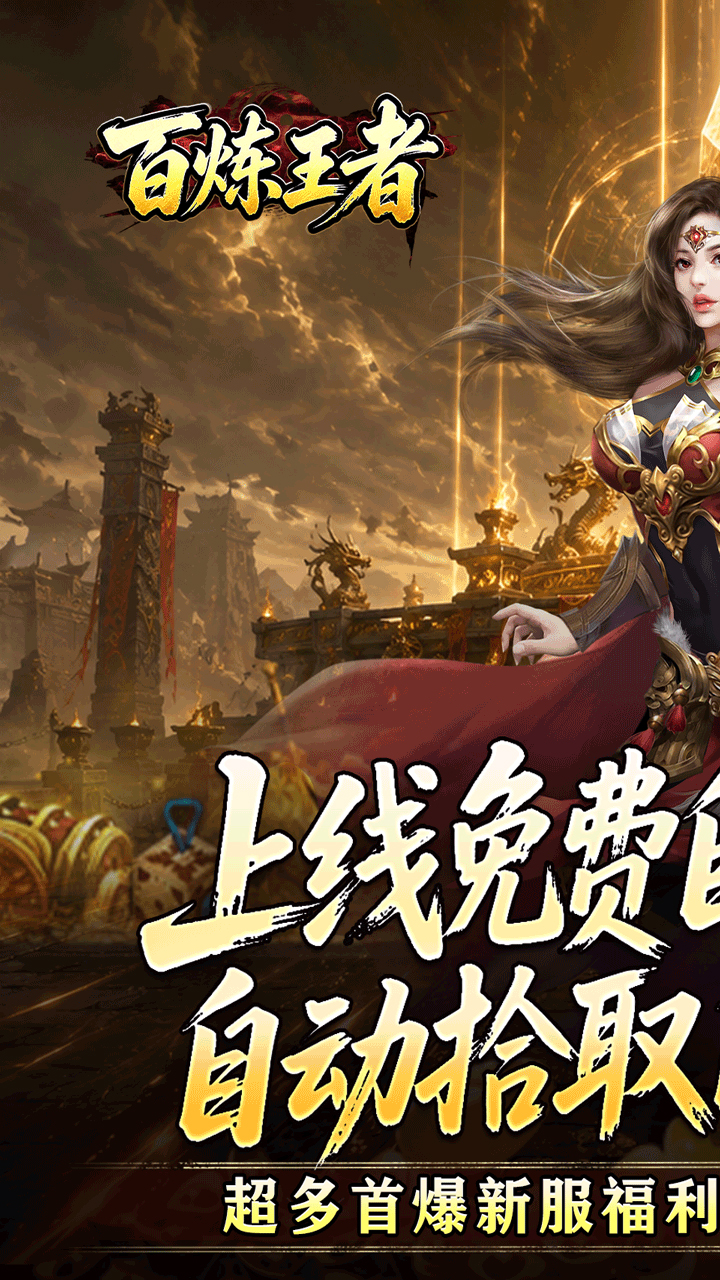 百炼王者（装备保值爆爆爆）