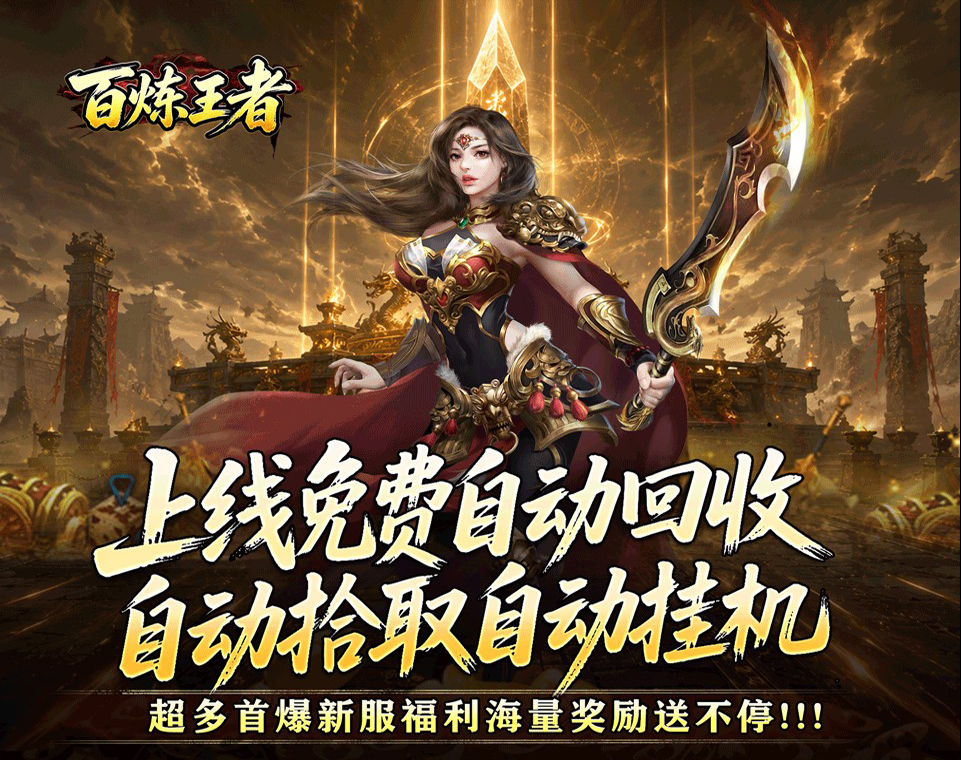 特色195迷失无限刀神器版本《百炼王者（装备保值爆爆爆）》海量奖励送不停！——1 折手游平台有哪些