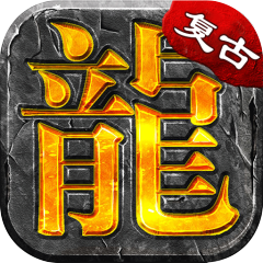 大屠龙（散人追梦复古三职）