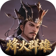 权御三国（烽火群雄）