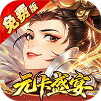 武林闲侠（0.05折元卡盛宴免费版）