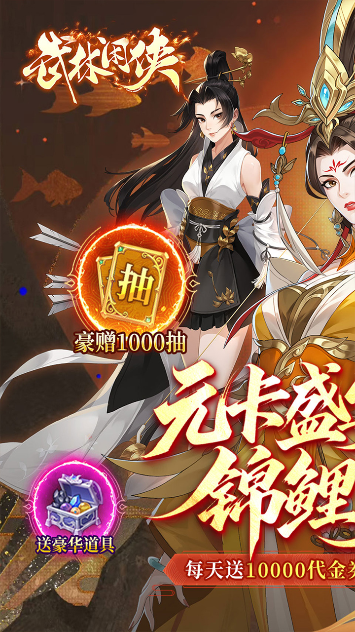 武林闲侠（内置0.05折元卡盛宴免费版）