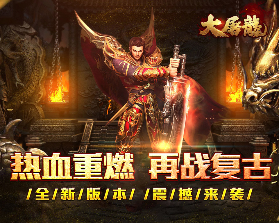 复古版本传奇手游《大屠龙（散人追梦复古三职）》热血重燃，再战巅峰！——0.1折手游平台