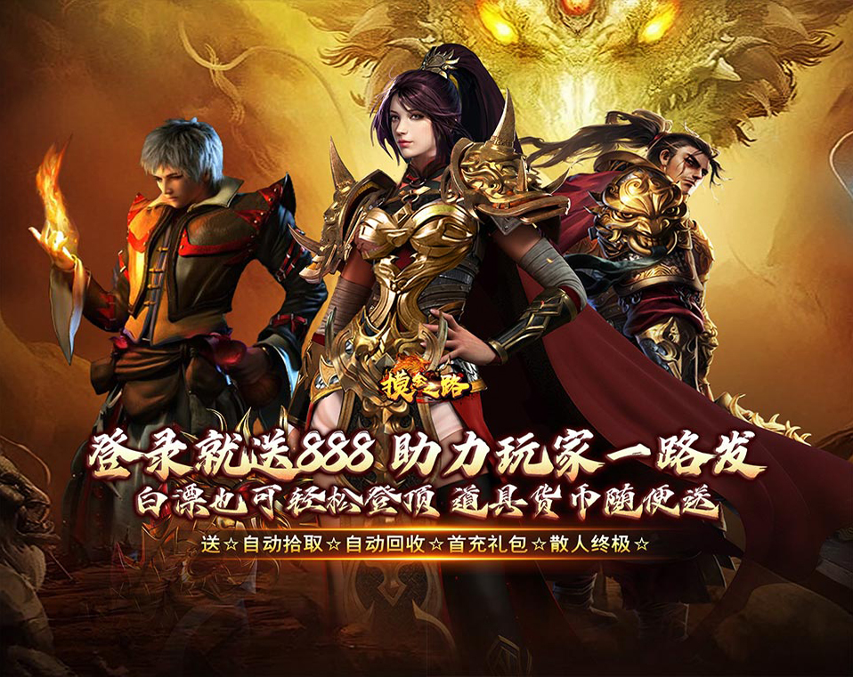 即时制MMO传奇手游《摸金之路（暴爽送充超超超变）》上线就领取爆炸属性！——0.05折手游平台