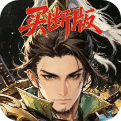 好多三国（0.1折王将买断版）