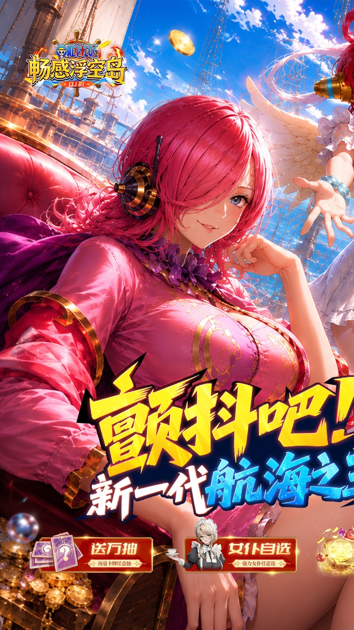 畅感浮空岛（0.1折女仆海贼篇）