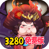 挂机吧主公（0.05折3280免费版）