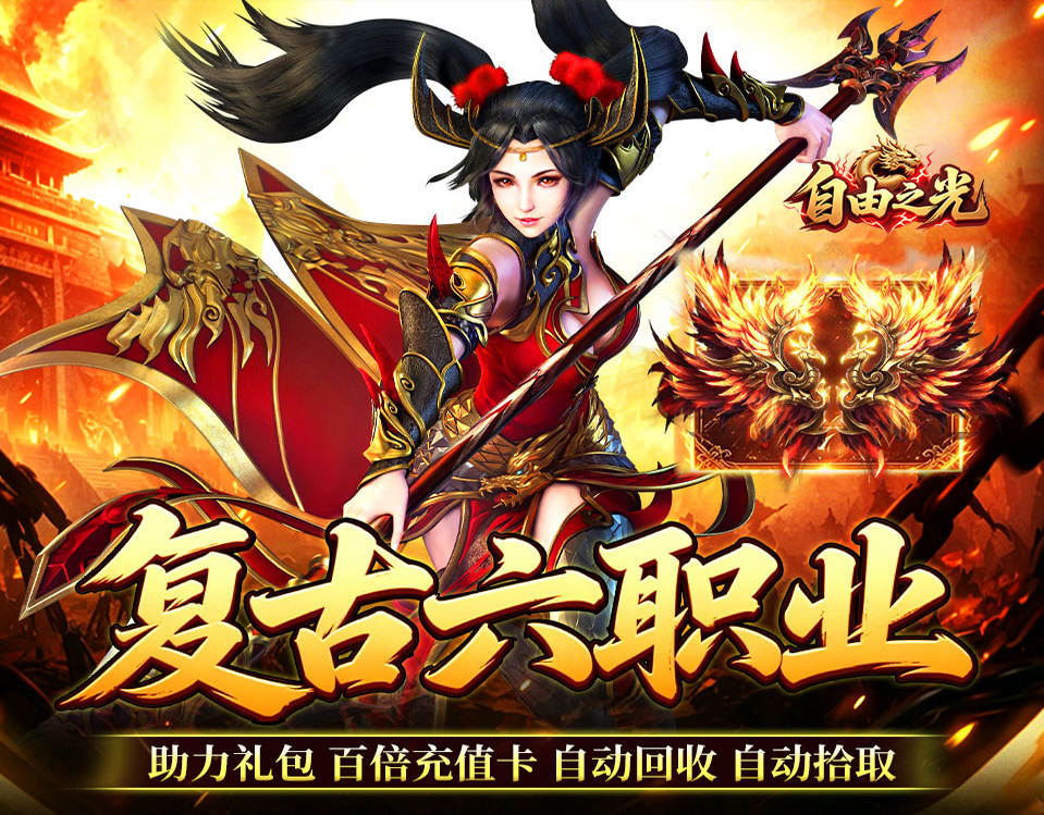 180全新复古六职业版本《自由之光（复古六职业百倍充值）》上线送新手助力礼包——折扣手游平台