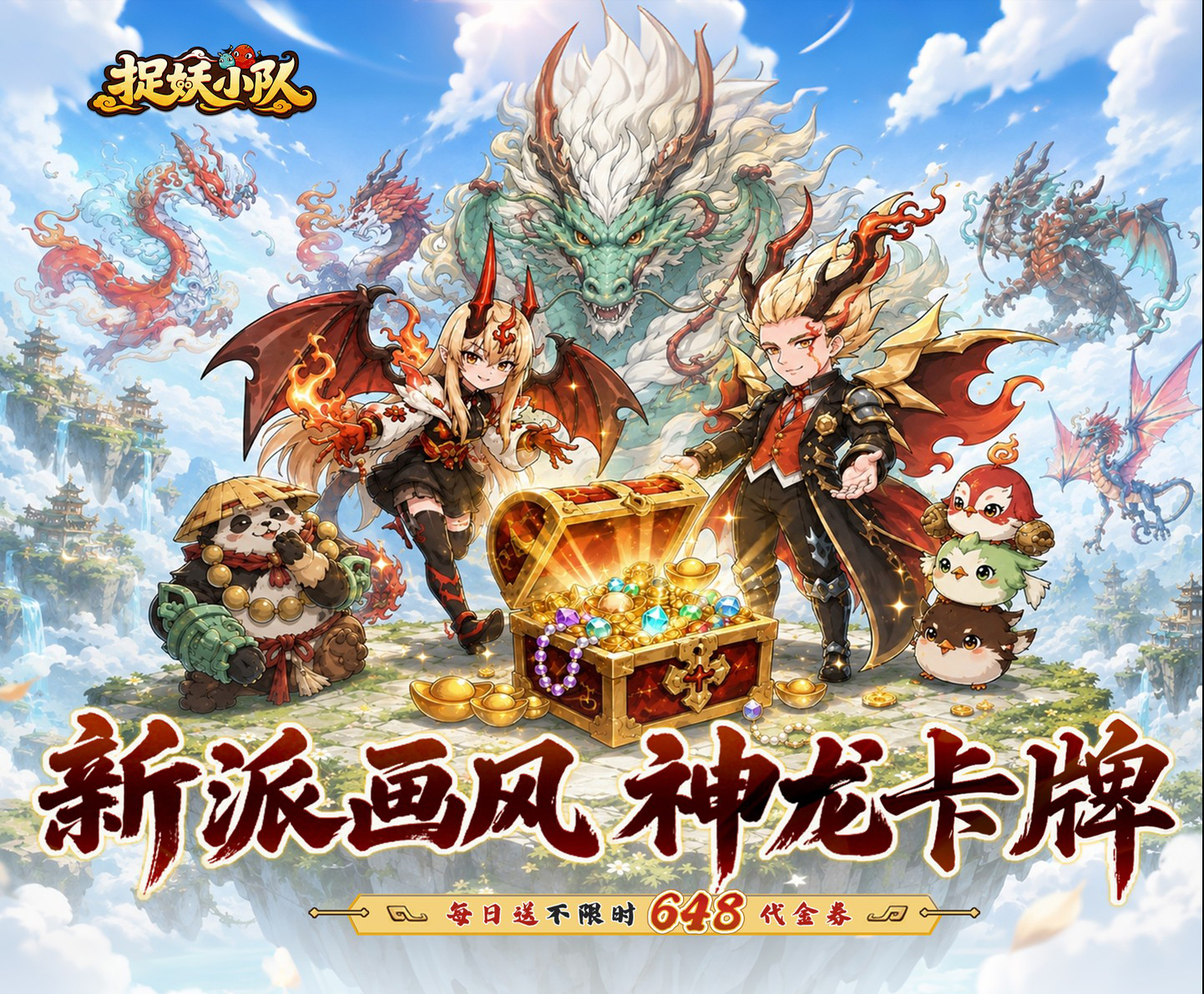 卡通手绘风放置卡牌 RPG游戏《捉妖小队（0.1折648驯龙免费版）》在线送不限时648代金券——超低手游折扣充值