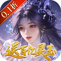 修真情缘（0.1折双倍代金返利）