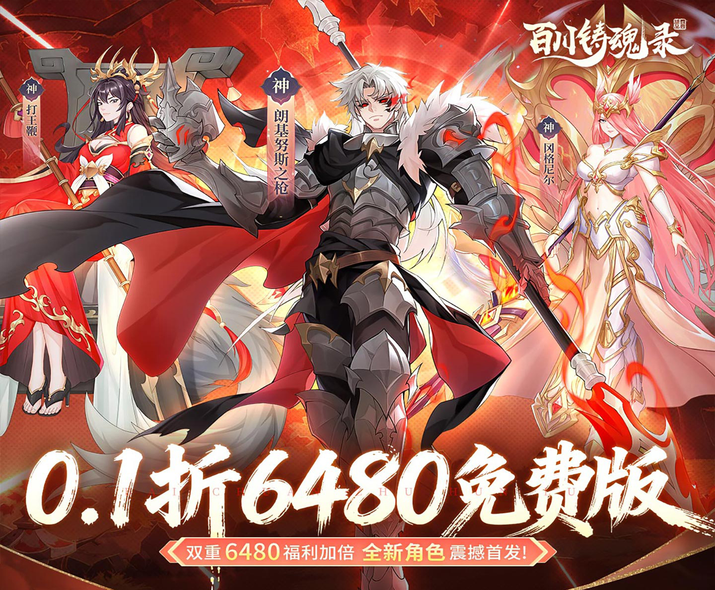横板3D策略卡牌手游《百川铸魂录（0.1折6480免费版）》每日上线即送6480代金券！——0.1 折手游平台