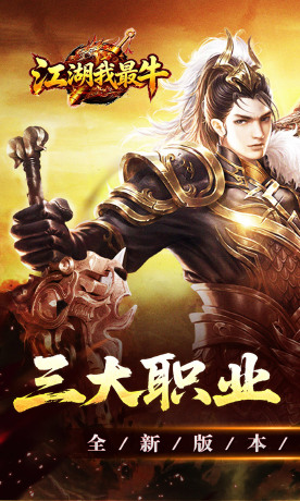 江湖我最牛（三职六流派爽爽爽）